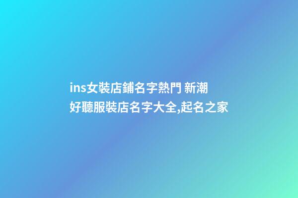 ins女裝店鋪名字熱門 新潮好聽服裝店名字大全,起名之家-第1張-店鋪起名-玄機派